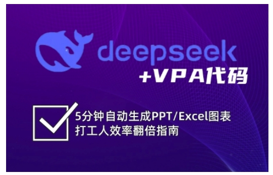 deepseek+VPA代码，5分钟自动生成PPT/Excel图表打工人效率翻倍指南(更新7月)-LH资源分享网