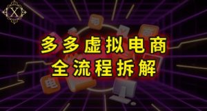 拼多多虚拟电商全流程拆解,深度学习每一个环节,看完即可上手实操-LH资源分享网