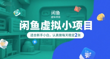 闲鱼虚拟小项目，操作简单，适合新手小白，认真做每天稳定2张-LH资源分享网