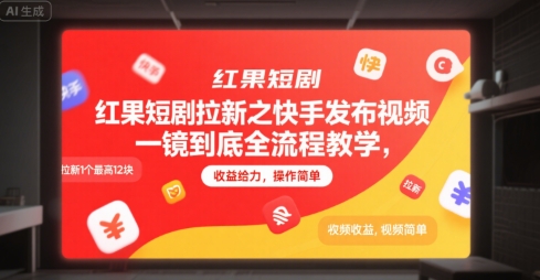 红果短剧拉新之快手发布视频一镜到底全流程教学，拉新1个最高12块，收益给力，操作简单-LH资源分享网