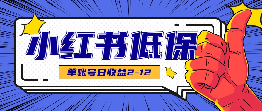 适合空闲时间操作的小红书低保项目，小红薯发布笔记，单个账号每天可获得2-12元左右-LH资源分享网