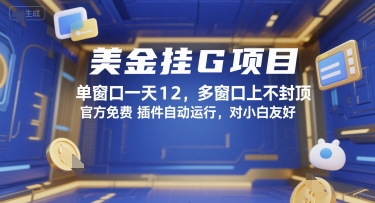 美金挂G项目，单窗口一天12，多窗口上不封顶，官方免费插件自动运行，对小白友好【揭秘】-LH资源分享网