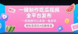 一键制作吃瓜视频，全平台发布，一条视频可以实现一鱼多吃，轻松实现日4位数收益【揭秘】-LH资源分享网