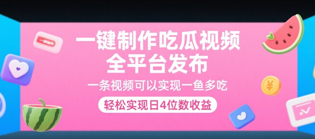 一键制作吃瓜视频，全平台发布，一条视频可以实现一鱼多吃，轻松实现日4位数收益【揭秘】-LH资源分享网