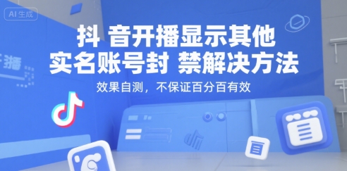 抖音开播显示其他实名账号封禁解决方法，效果自测，不保证百分百有效-LH资源分享网