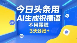 今日头条用AI生成祝福语，不用拍摄，不用露脸，3天8张+-LH资源分享网
