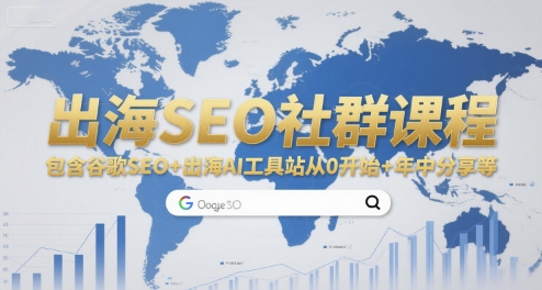 出海SEO社群课程，包含谷歌SEO+出海AI工具站从0开始+年中分享等-LH资源分享网