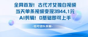 全网首发！古代才女独白视频，当天单条视频变现1k，AI剪辑0基础即可上手-LH资源分享网