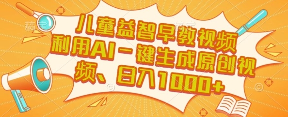 儿童益智早教视频，这个赛道挣翻了，利用AI一键生成原创视频，日入1k+【揭秘】-LH资源分享网