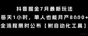 抖音掘金7月最新玩法，每天1小时，单人也能月产8k+，全流程限时公布【揭秘】-LH资源分享网
