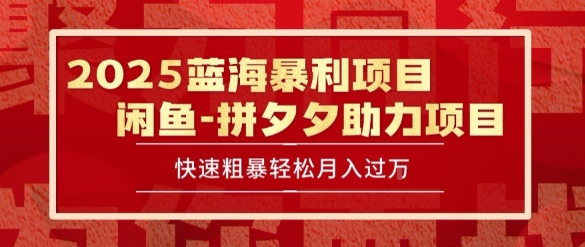 2025 最新闲鱼蓝海暴利项目 快速粗暴让你月入过1W不是梦，保姆级教程【揭秘】-LH资源分享网