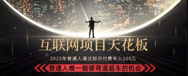 韭菜末日！2025 知识付费“天花板玩法”：不做韭菜，做镰刀！新手当天炼成“月入 10个”【揭秘】-LH资源分享网