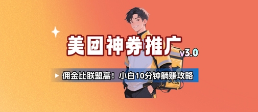 美团神券推广3.0：佣金比联盟高，小白每天10分钟躺挣攻略-LH资源分享网