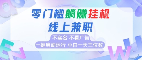 全新上线首码0撸挂G项目，24小时全自动运行，，无需实名无需看广告，小白轻松日入三位数【揭秘】-LH资源分享网