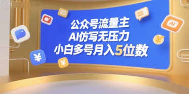 公众号流量主，AI仿写无压力，小白多号月入5位数-LH资源分享网