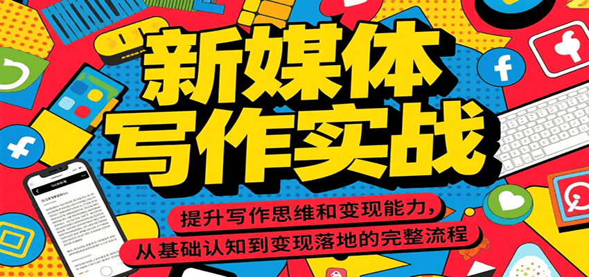 新媒体写作实战，提升写作思维和变现能力，从基础认知到变现落地的完整流程-LH资源分享网