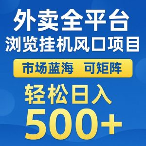 外卖浏览全自动掘金挂机项目 可矩阵操作 轻松日入500+-LH资源分享网