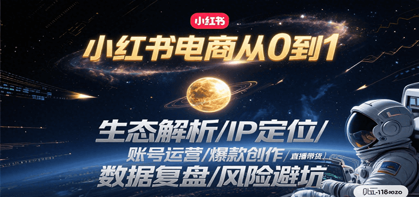 小红书电商从0到1：生态解析/IP定位/ 账号运营/爆款创作/直播带货/数据复盘/风险避坑-LH资源分享网