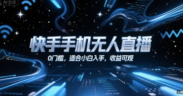 快手手机无人直播，0门槛，适合小白入手，收益可观-LH资源分享网