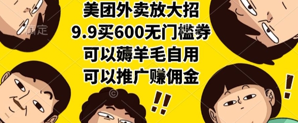美团外卖放大招，9.9买600无门槛券，可以薅羊毛自用，可以推广挣佣金【揭秘】-LH资源分享网