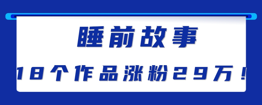 最新抖音快手蓝海助眠新玩法，睡前故事解说单条最高播放量破千万【教程+软件+素…-LH资源分享网