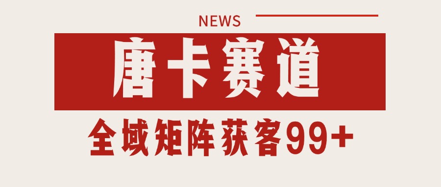 唐卡赛道私域引流获客 自热矩阵SOP日引流99+精准客资-LH资源分享网