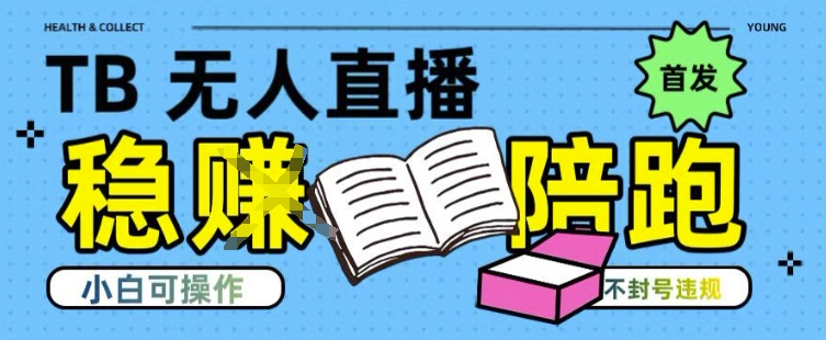 淘宝无人直播带货最新技术，不违规，操作简单，开播爆单，日入多张(全网首发)【揭秘】-LH资源分享网