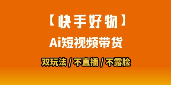 【快手好物】短视频带货，搬运拼接+数字人双玩法，操作简单，会玩手机就行-LH资源分享网