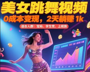 美女跳舞视频，0成本变现，2天躺入1k，普通人也能放大挣【揭秘】-LH资源分享网