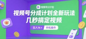 视频号分成计划全新玩法，几秒搞定视频，日入1k+，手机操作【揭秘】-LH资源分享网