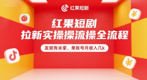 红果短剧拉新实操全流程，发就有米拿，单账号月收入几k-LH资源分享网
