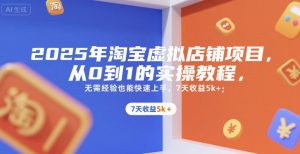 2025年淘宝虚拟店铺项目，从0到1的实操教程，无需经验也能快速上手，7天收益5k+-LH资源分享网