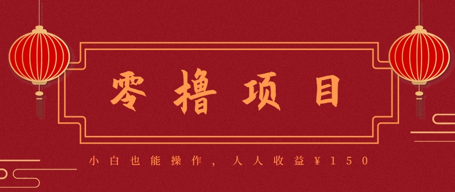 分享一个零撸项目，超简单副业小白必看，人人收益¥150(附渠道)-LH资源分享网