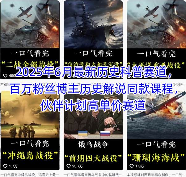 2025年6月最新历史科普赛道，百万粉丝博主历史解说同款课程，伙伴计划高单价赛道-LH资源分享网