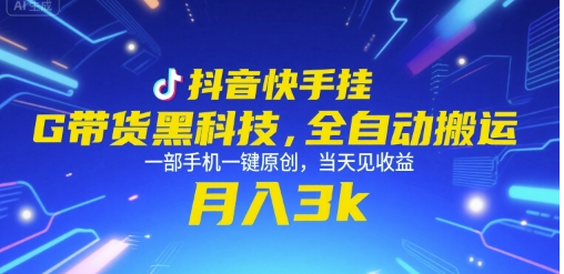抖音快手挂G带货黑科技，全自动搬运，一部手机一键原创，当天见收益，月入3k+【揭秘】-LH资源分享网