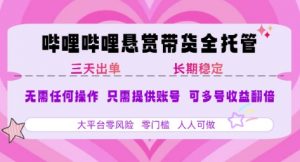 B站悬赏带货全托管，自测稳定，只需提供账号，无需基础，小白宝妈轻松上手，单日稳定3张【揭秘】-LH资源分享网