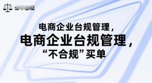 电商企业台规管理，别让你的公司为“不合规”买单-LH资源分享网