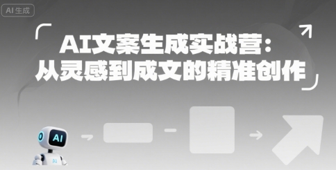 AI文案生成实战营：从灵感到成文的精准创作-LH资源分享网