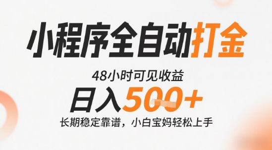 小程序全自动打金，快速可见收益，日入5张+长期稳定靠谱，操作简单【揭秘】-LH资源分享网