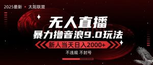 最新抖音无人直播撸音浪独家9.0玩法,防封智能黑科技,新手当天日入2000+-LH资源分享网