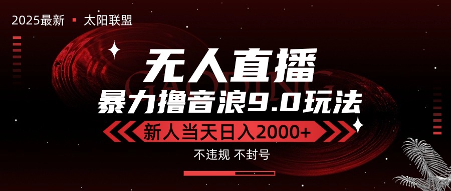 最新抖音无人直播撸音浪独家9.0玩法，防封智能黑科技，新手当天日入2000+-LH资源分享网