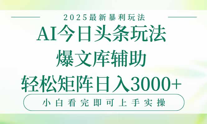 今日头条2025年最新暴利玩法，一键生成爆款，轻松实现矩阵日入3000+-LH资源分享网