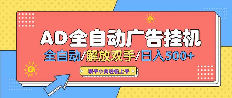 24小时Ad圈子懂广告挂机 单机单日500+可矩阵式放大 设备越多 收益越大…-LH资源分享网