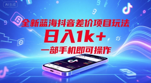 全新蓝海抖音差价项目玩法，日入1k+，一部手机即可操作【揭秘】-LH资源分享网