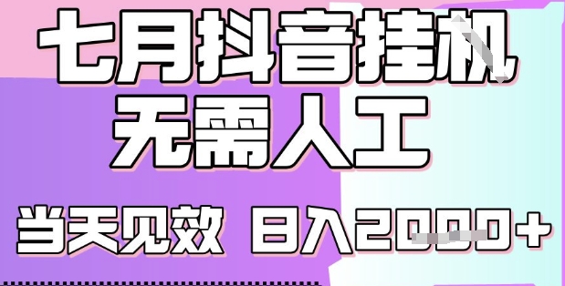 2025七月最新抖音挂G撸金项目，小白当天也能拿结果，单号产出2k+，小白当天上手【揭秘】-LH资源分享网