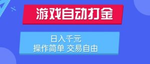 游戏自动打金搬砖项目，日入1k，操作简单，交易自由，适合懒人的副业【揭秘】-LH资源分享网