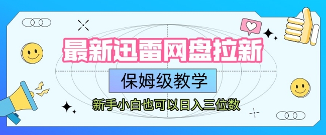 最新迅雷网盘拉新，保姆级教学，新手小白也可以日入三位数-LH资源分享网