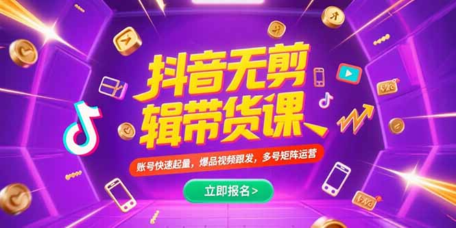 抖音不剪辑带货课，账号快速起量，爆品视频跟发，多号矩阵运营-LH资源分享网