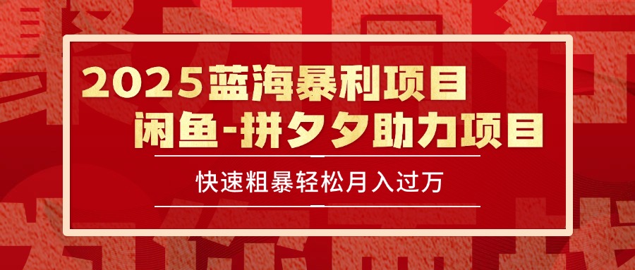 2025 最新闲鱼蓝海暴利项目 快速粗暴单号日入1000+，保姆级教程-LH资源分享网