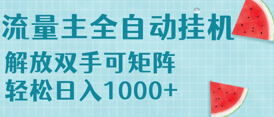 流量主挂机每天几分钟日入1000+无脑操作，可矩阵并附有管道收益-LH资源分享网
